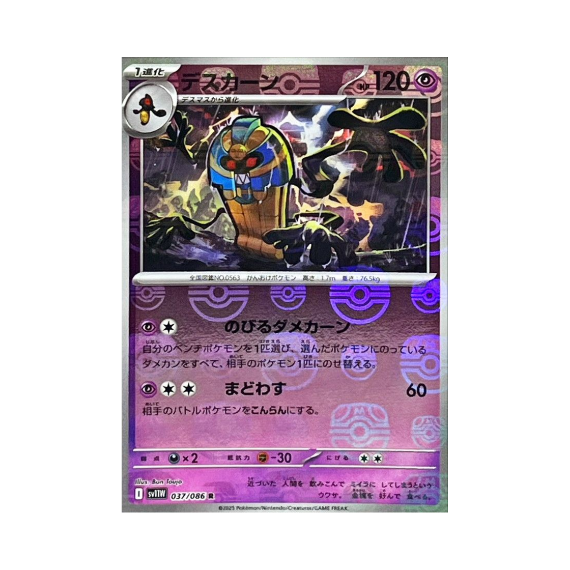 포켓몬 TCG 데스니칸 R 마스터볼 미러 화이트 플레어 (일어판)(Pokemon TCG Cofagrigus R Masterball Mirror White Flare (Japanese Ver.)) - 1