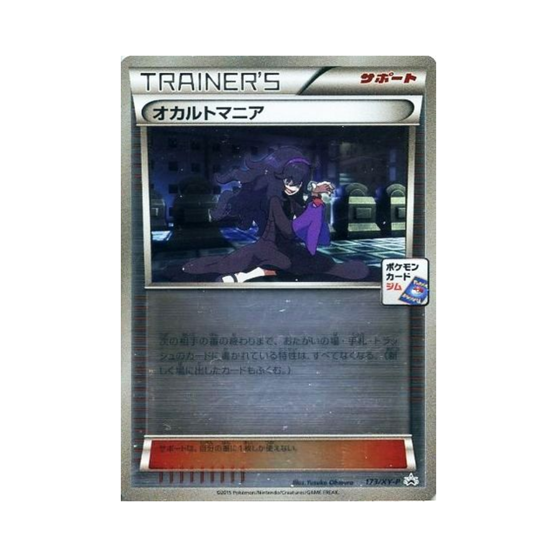 PROMO173-XY-P Pokemon TCG H ex Maniac P XY Promos (Japanese Ver.)