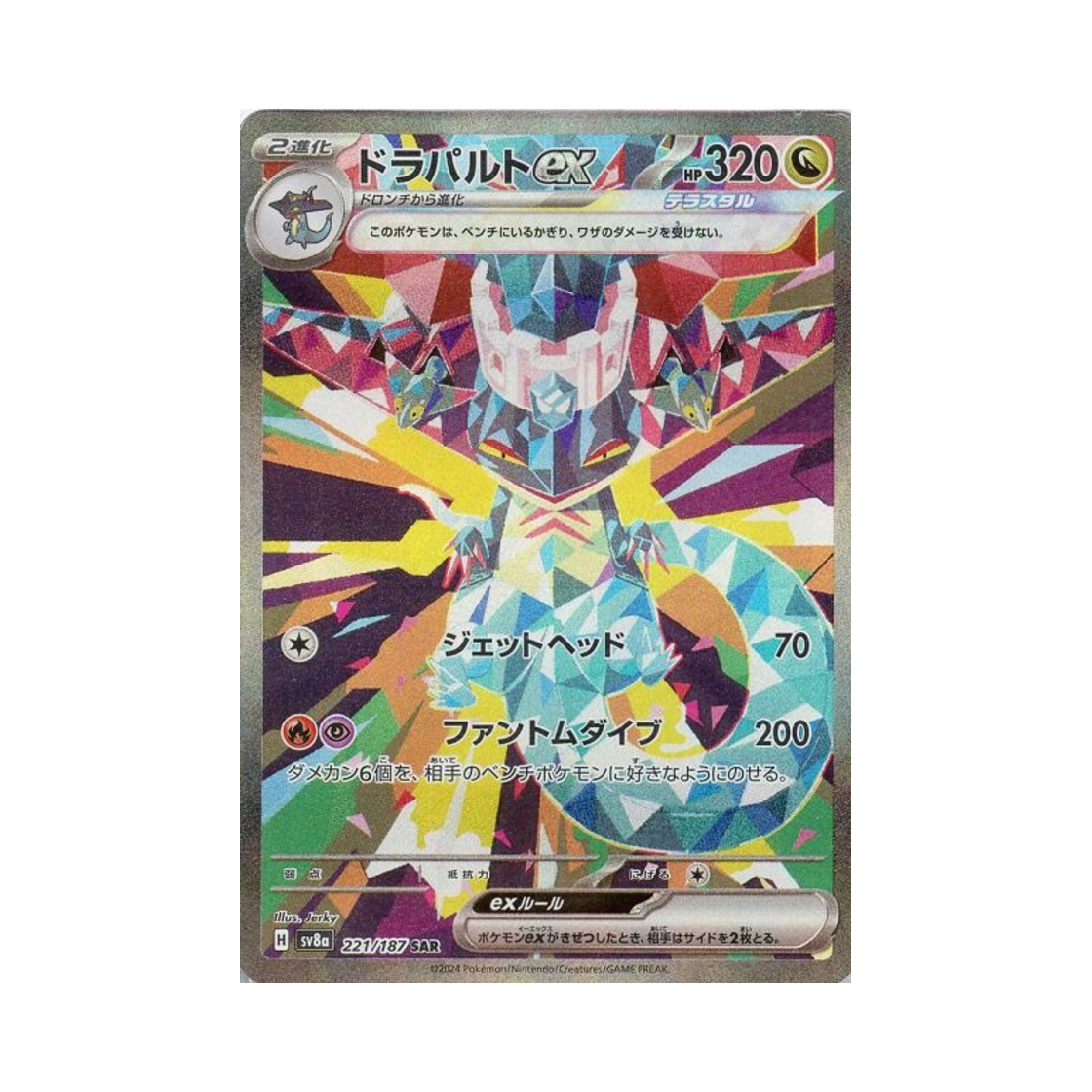 포켓몬 TCG 드래펄트 ex SAR 테라스탈 페스트 ex (일어판)(Pokemon TCG Dragapult ex SAR Terastal Fest ex (Japanese Ver.)) - 1