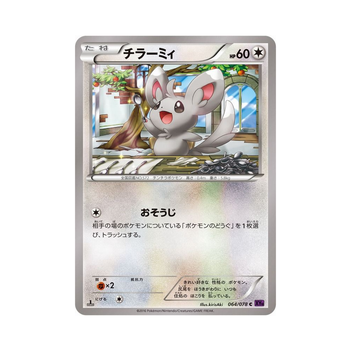 포켓몬 TCG 치라미 C 초능력의 제왕 퍼스트 에디션 (일어판)(Pokemon TCG Minccino C Awakening Psychic Champion 1st Edition (Japanese Ver.)) - 1