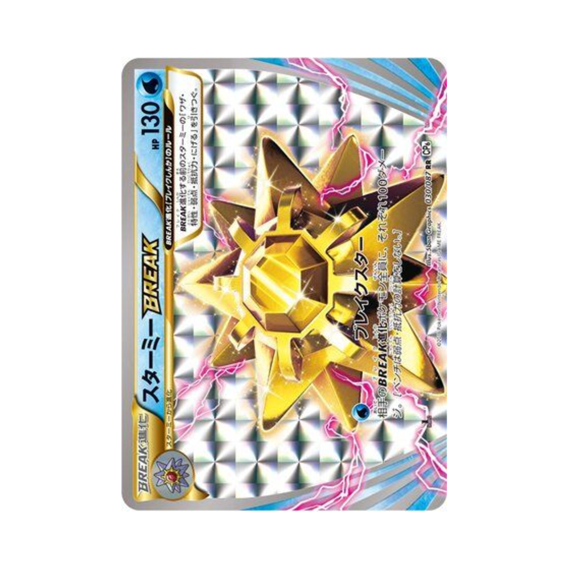 CP6-030-087 Pokemon TCG Starmie BREAK RR 20Th Anniversary 1st Edition (Japanese Ver.)
