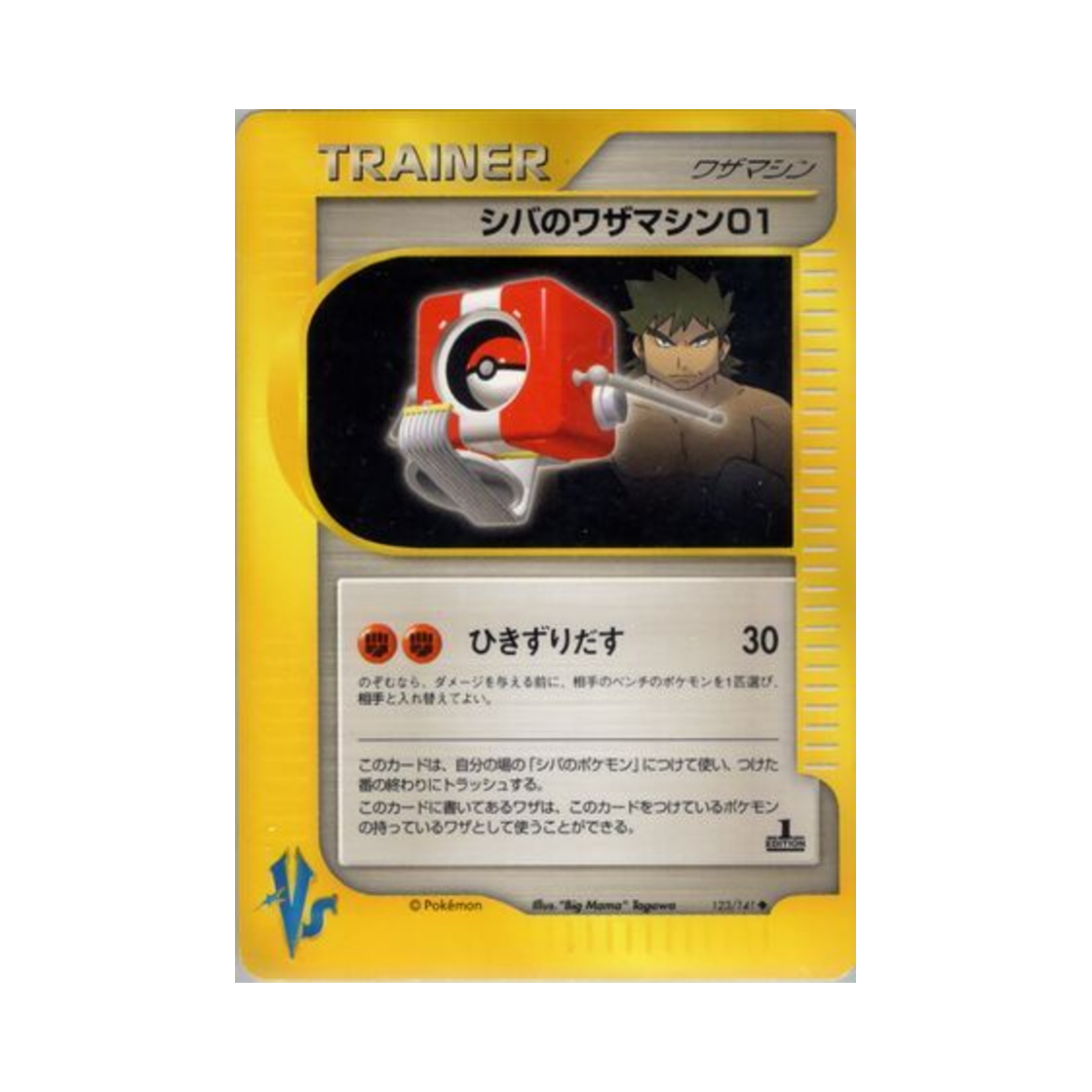 포켓몬 TCG 시바의 기술머신 01 U 포켓몬 VS 퍼스트 에디션 (일어판)(Pokemon TCG Bruno's Technical Machine 01 U Pokemon VS 1st Edition (Japanese Ver.))