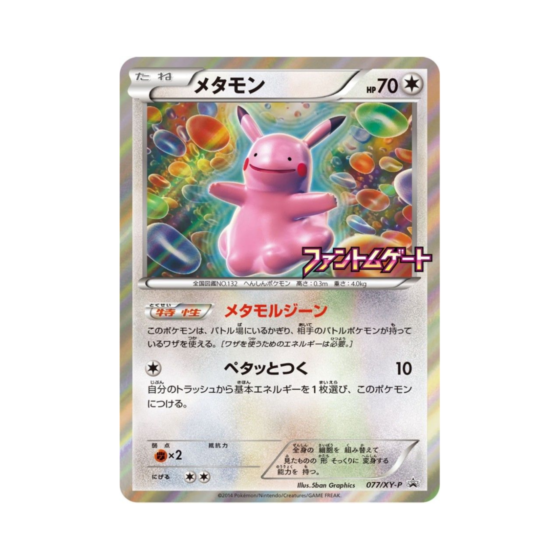 포켓몬 TCG 메타몽 P XY 프로모 카드 (일어판)(Pokemon TCG Ditto P XY Promos (Japanese Ver.)) - 1