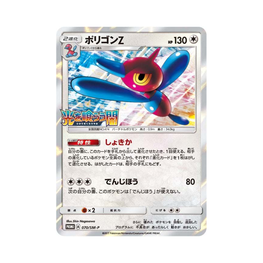 PROMO070-SM-P Pokemon TCG Porygon-Z P Sun & Moon Promos (Japanese Ver.)