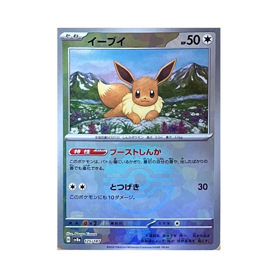 SV8A-125-187MASTERBALLMIRROR Pokemon TCG Eevee Masterball Mirror Terastal Fest ex (Japanese Ver.)