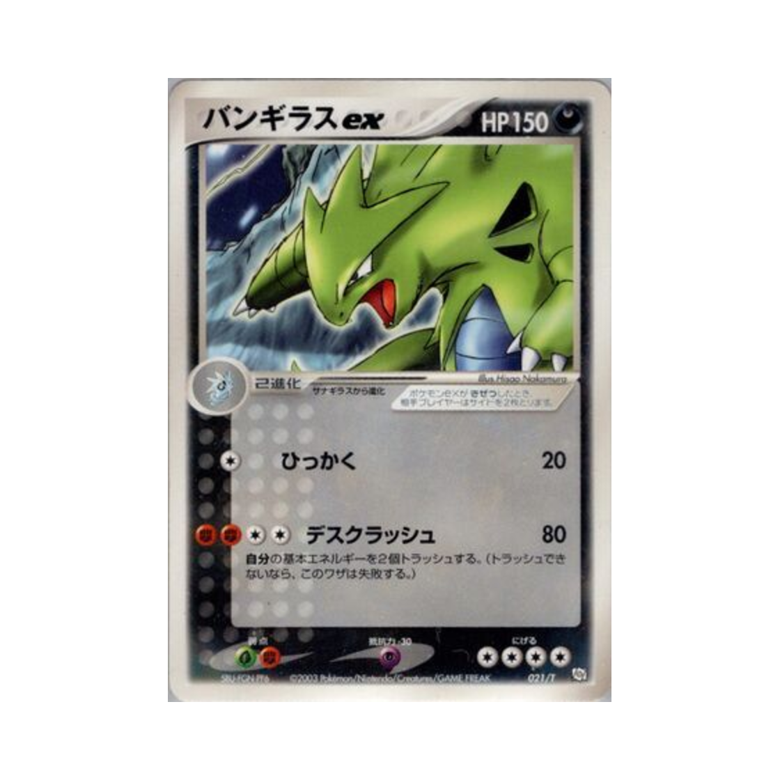 포켓몬 TCG 마기라스 ex P T 프로모카드 (일어판)(Pokemon TCG Tyranitar ex P T Promos (Japanese Ver.))