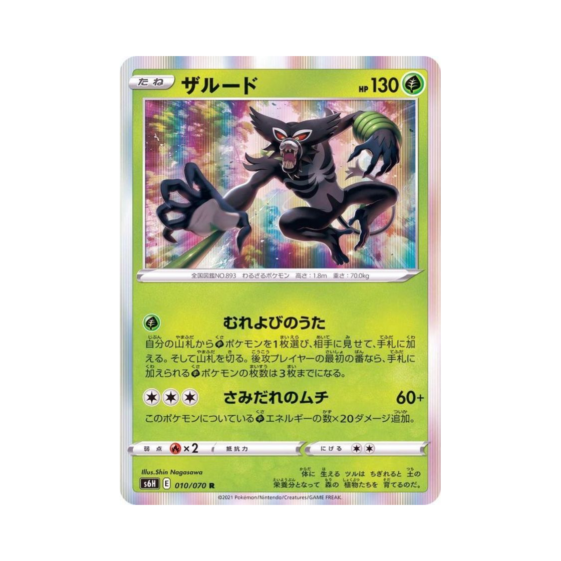 포켓몬 TCG 자루도 R 백은의 랜스 (일어판)(Pokemon TCG Zarude R Silver Lance (Japanese Ver.)) - 1