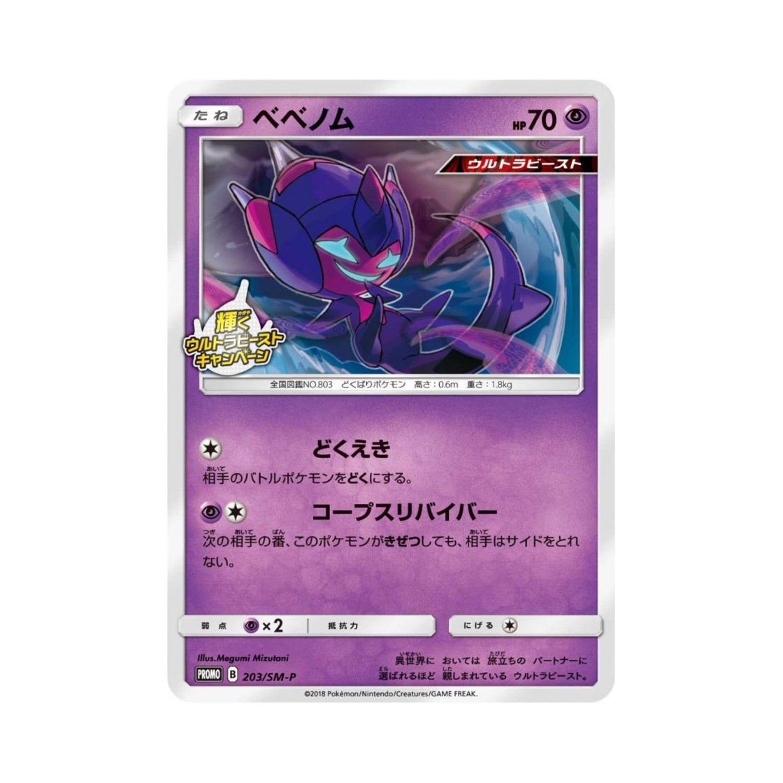 포켓몬 TCG 베베놈 P 썬&문 프로모 카드 (일어판)(Pokemon TCG Poipole P Sun & Moon Promos (Japanese Ver.))