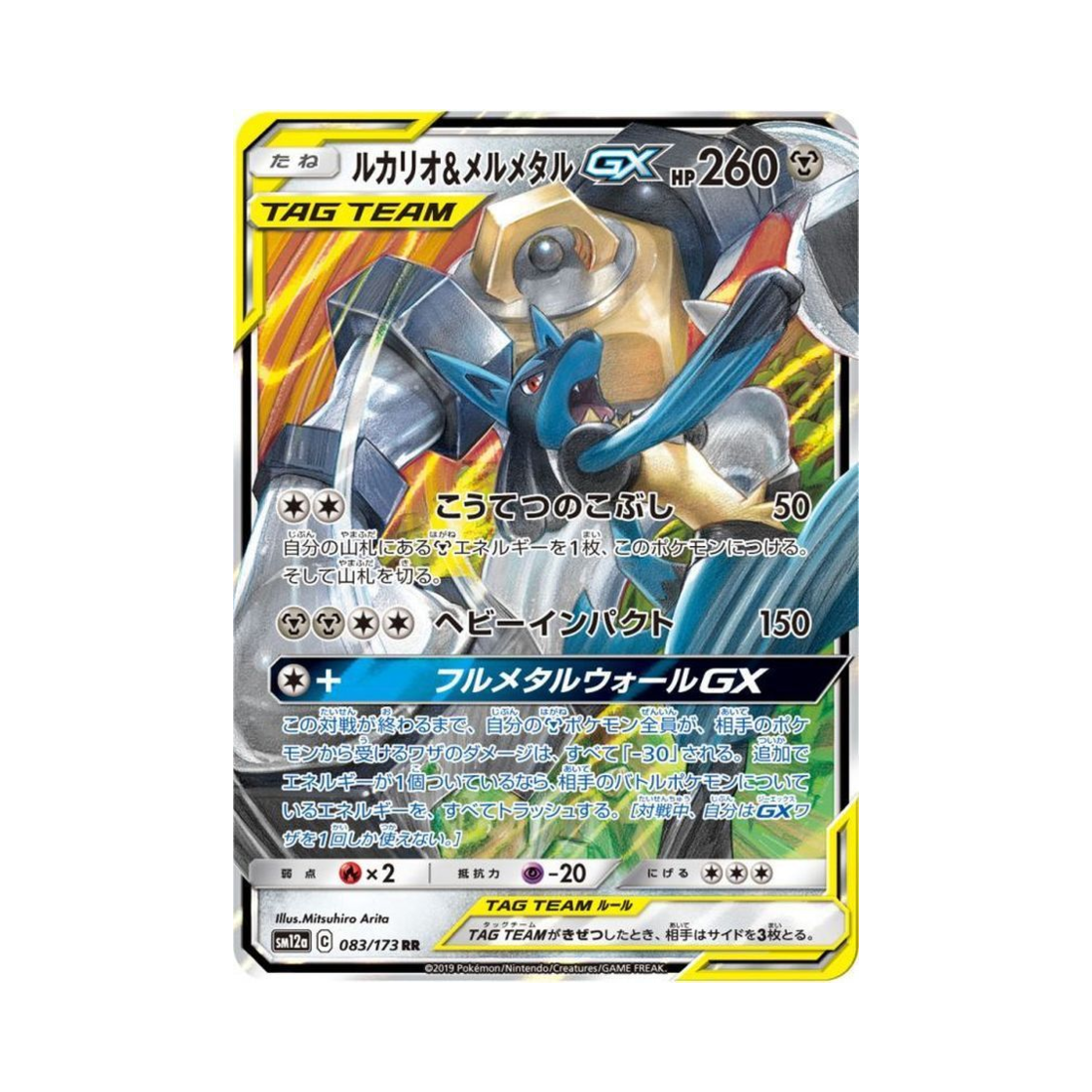 SM12A083-173 Pokemon TCG Lucario＆Melmetal GX RR Tag All Stars (Japanese Ver.)