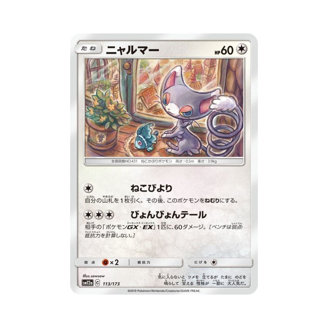 포켓몬 TCG 나옹마 GX 태그올스타즈 (일어판)(Pokemon TCG Glameow Tag All Stars (Japanese Ver.)) - 1