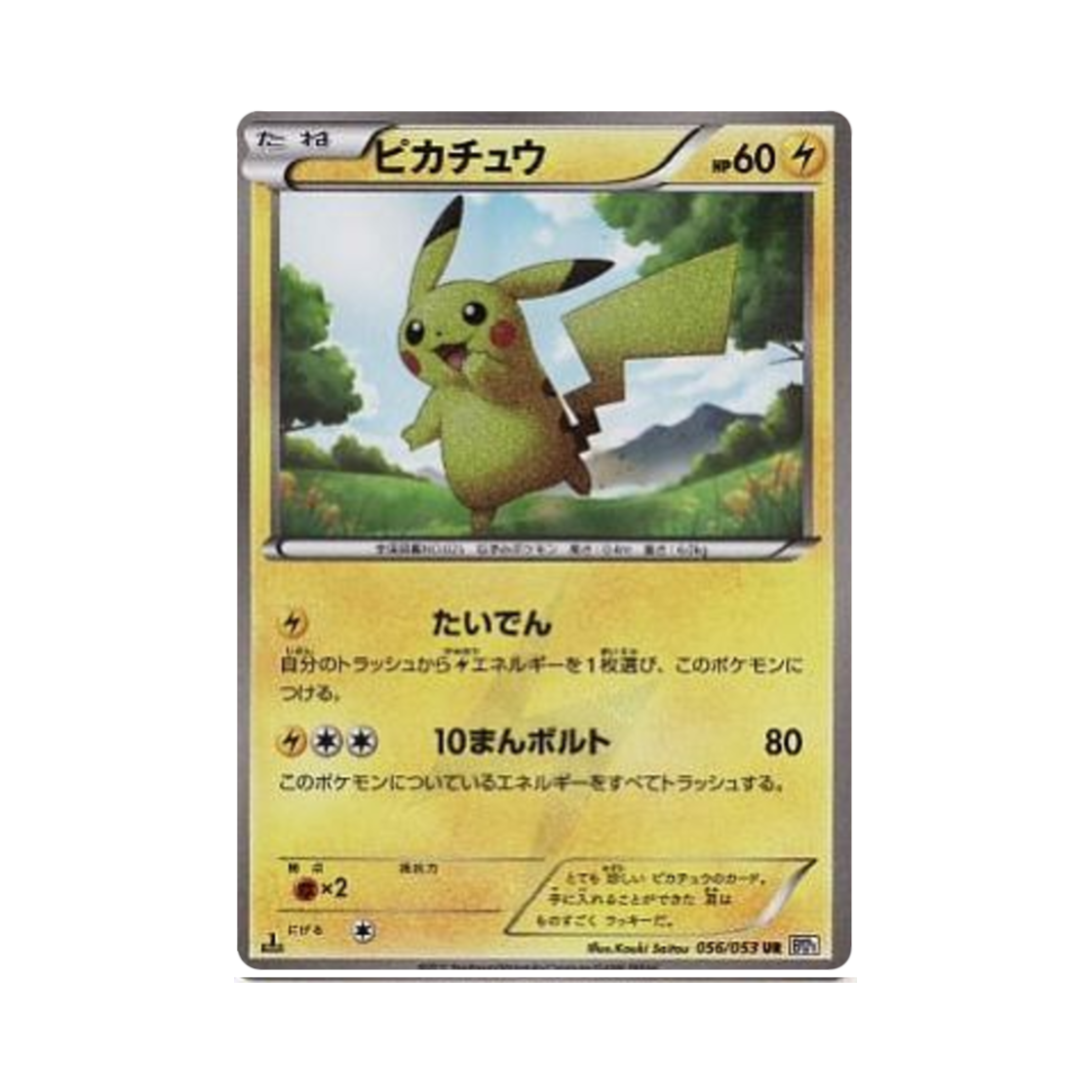 BW1-056-053 Pokemon TCG Pikachu UR White Collection (Japanese Ver.)