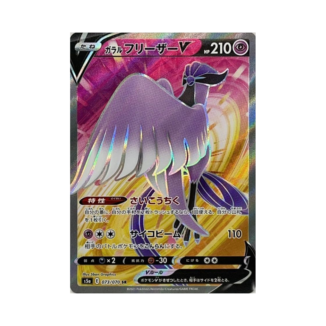 포켓몬 TCG 가라르 프리져 V SR 쌍벽의 파이터 (일어판)(Pokemon TCG Galarian Articuno V SR Matchless Fighter (Japanese Ver.)) - 1