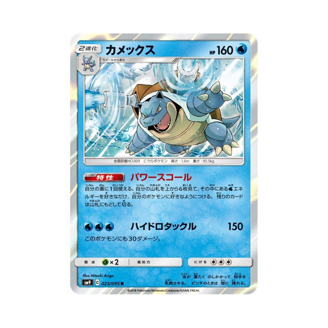 SM9023-095 Pokemon TCG Blastoise R Tag Bolt (Japanese Ver.)
