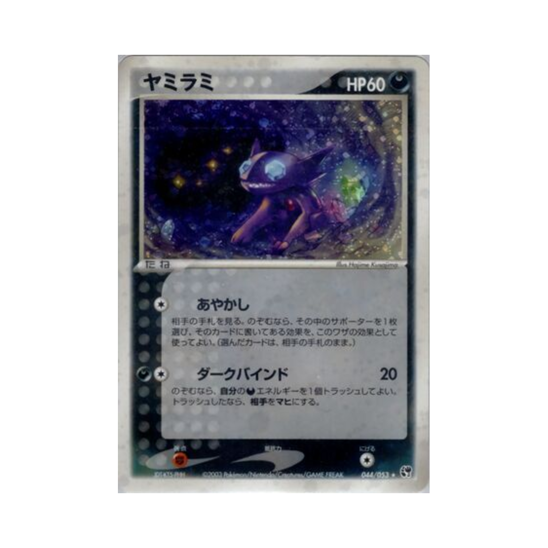 044-053 Pokemon TCG Sableye R Miracle of the Desert (Japanese Ver.)