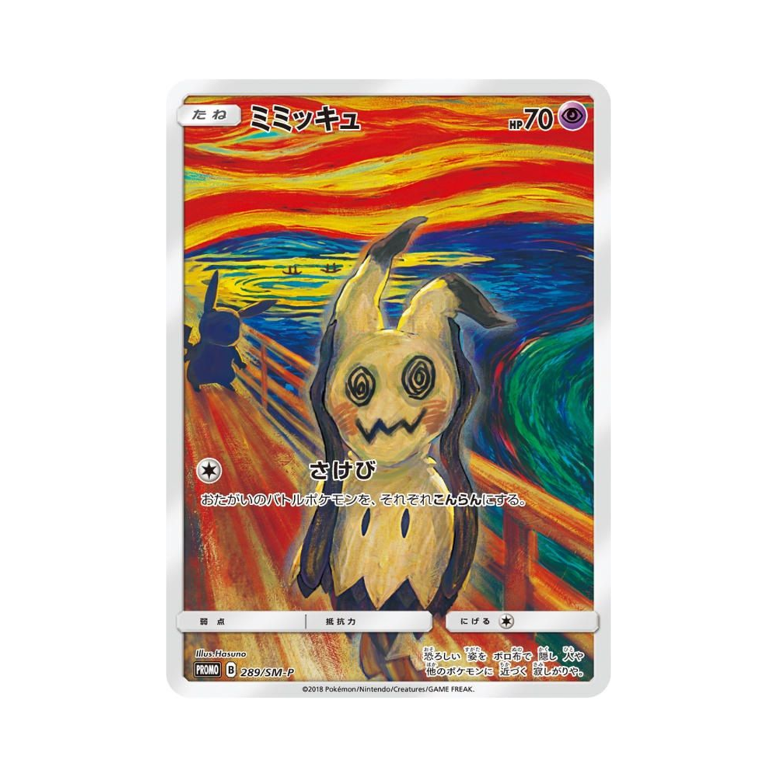 포켓몬 TCG 따라큐 P 뭉크전 썬&문 프로모 카드 (일어판)(Pokemon TCG Mimikyu P Munch Exhibition Sun & Moon Promos (Japanese Ver.)) - 1