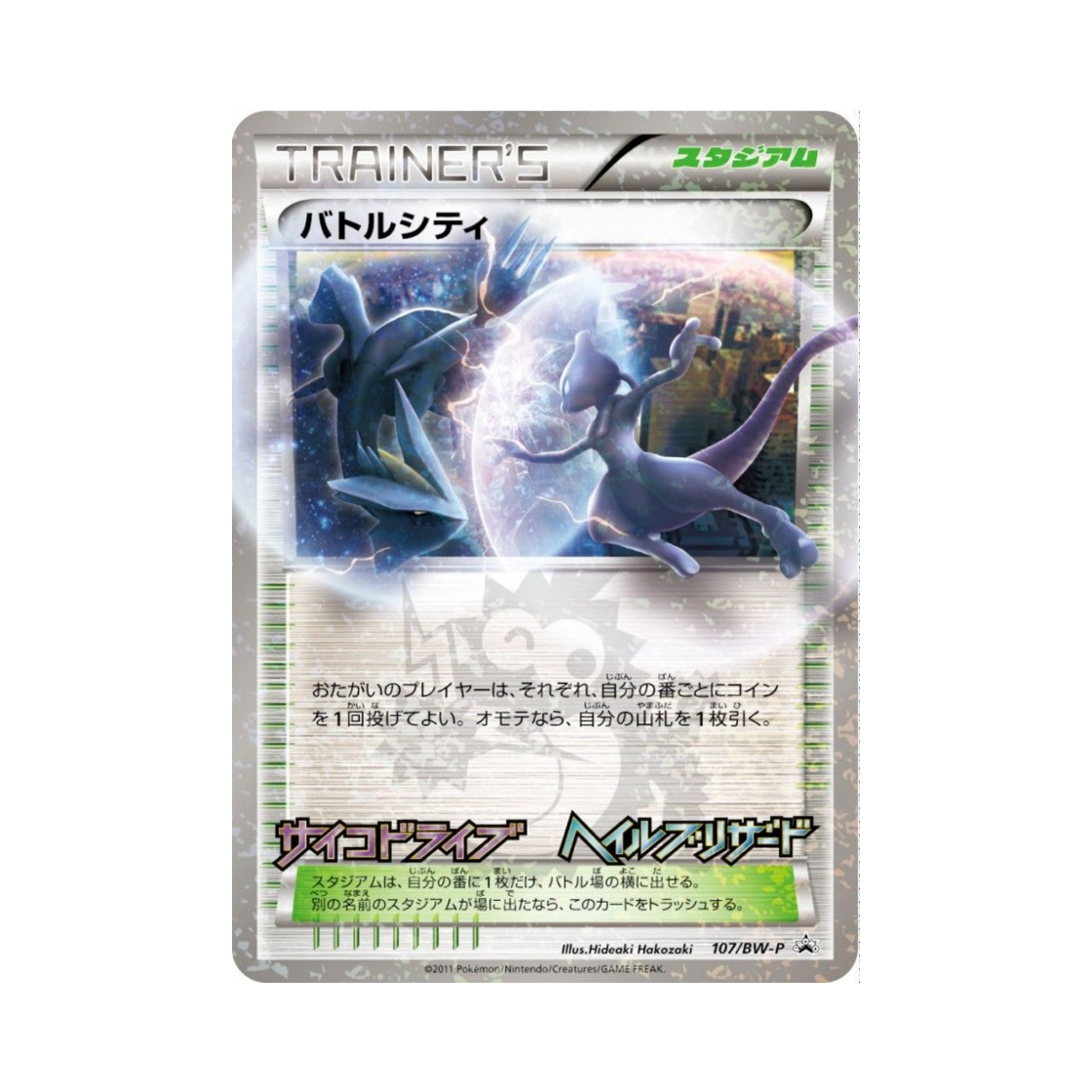 포켓몬 TCG 배틀시티 P 블랙 & 화이트 프로모카드 (일어판)(Pokemon TCG Battle City P Black & White Promos (Japanese Ver.)) - 1