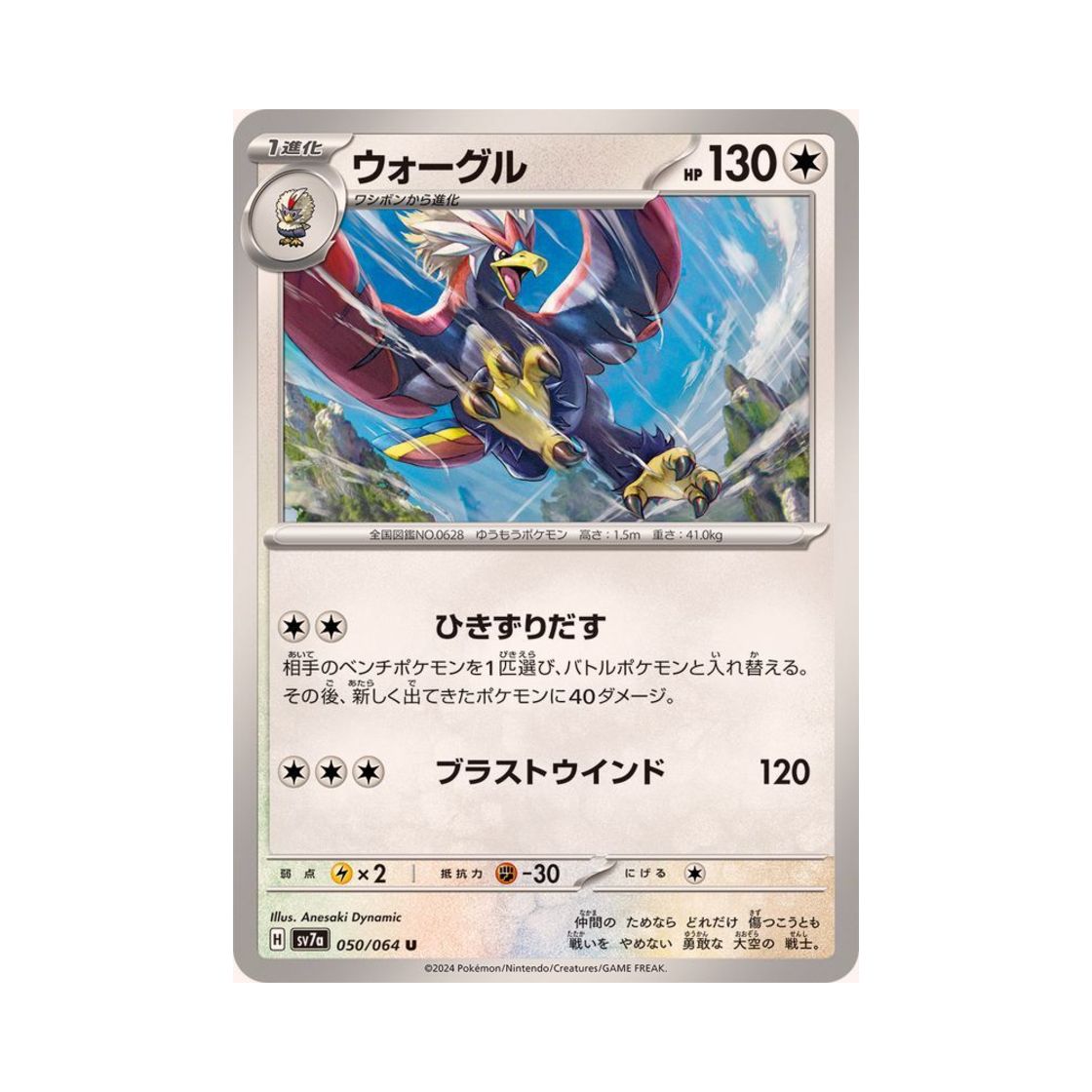 포켓몬 TCG 워글 U 낙원드래고나 (일어판)(Pokemon TCG Braviary U Paradise Dragona (Japanese Ver.))