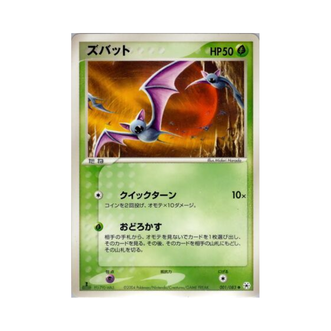 포켓몬 TCG 주뱃 C 언던 씰 (일어판)(Pokemon TCG Zubat C Undone Seal (Japanese Ver.)) - 1