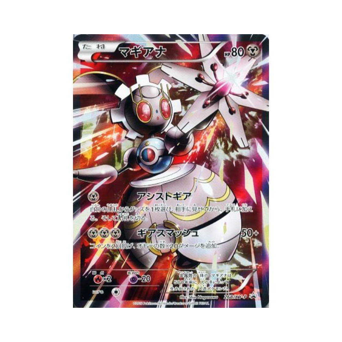 포켓몬 TCG 마기아나 P XY 프로모 카드 (일어판)(Pokemon TCG Magearna P XY Promos (Japanese Ver.))