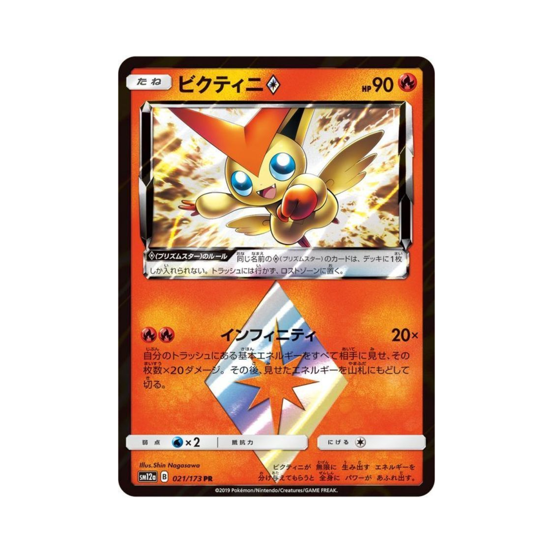 SM12A021-173 Pokemon TCG Victini PR Tag All Stars (Japanese Ver.)