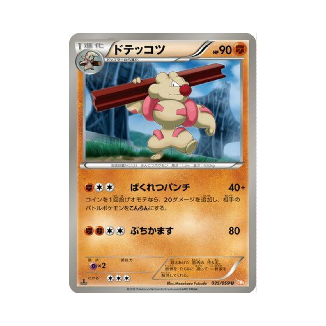 포켓몬 TCG 토쇠골 U 콜드플레어 (일어판)(Pokemon TCG Gurdurr U Cold Flare (Japanese Ver.))