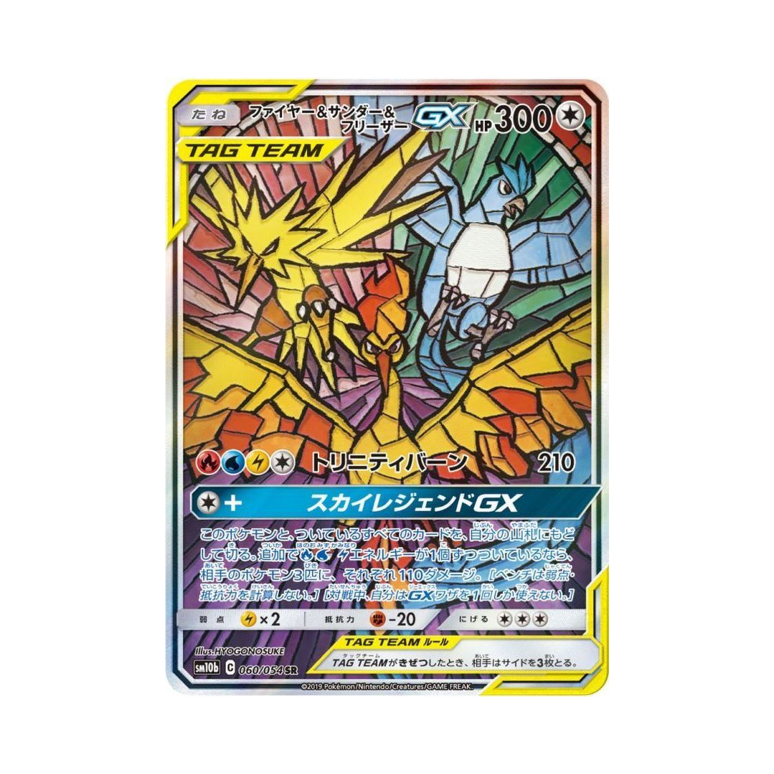 SM10B060-054 Pokemon TCG Moltres＆Zapdos＆Articuno GX SR Sky Legend (Japanese Ver.)