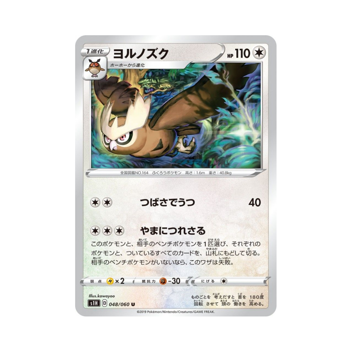 포켓몬 TCG 야부엉 U 실드 (일어판)(Pokemon TCG Noctowl U Shield (Japanese Ver.)) - 1