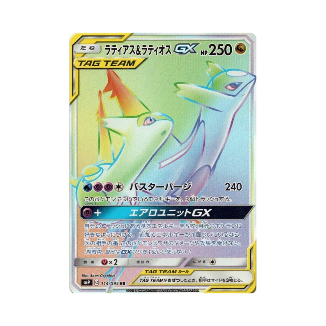 포켓몬 TCG 라티아스＆라티오스 GX HR 태그볼트 (일어판)(Pokemon TCG Latias＆Latios GX HR Tag Bolt (Japanese Ver.)) - 1
