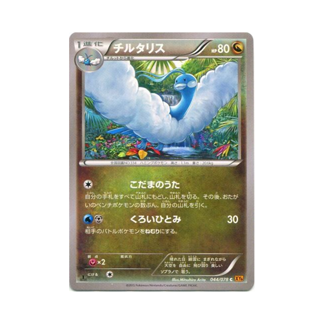 포켓몬 TCG 파비코리 C 에메랄드 브레이크 퍼스트 에디션 (일어판)(Pokemon TCG Altaria C Emerald Break 1st Edition (Japanese Ver.)) - 1