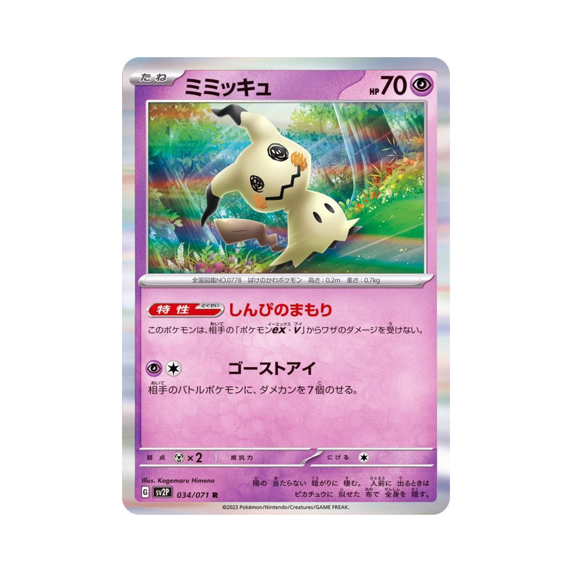 포켓몬 TCG 따라큐 R 스노해저드 (일어판)(Pokemon TCG Mimikyu R Snow Hazard (Japanese Ver.))