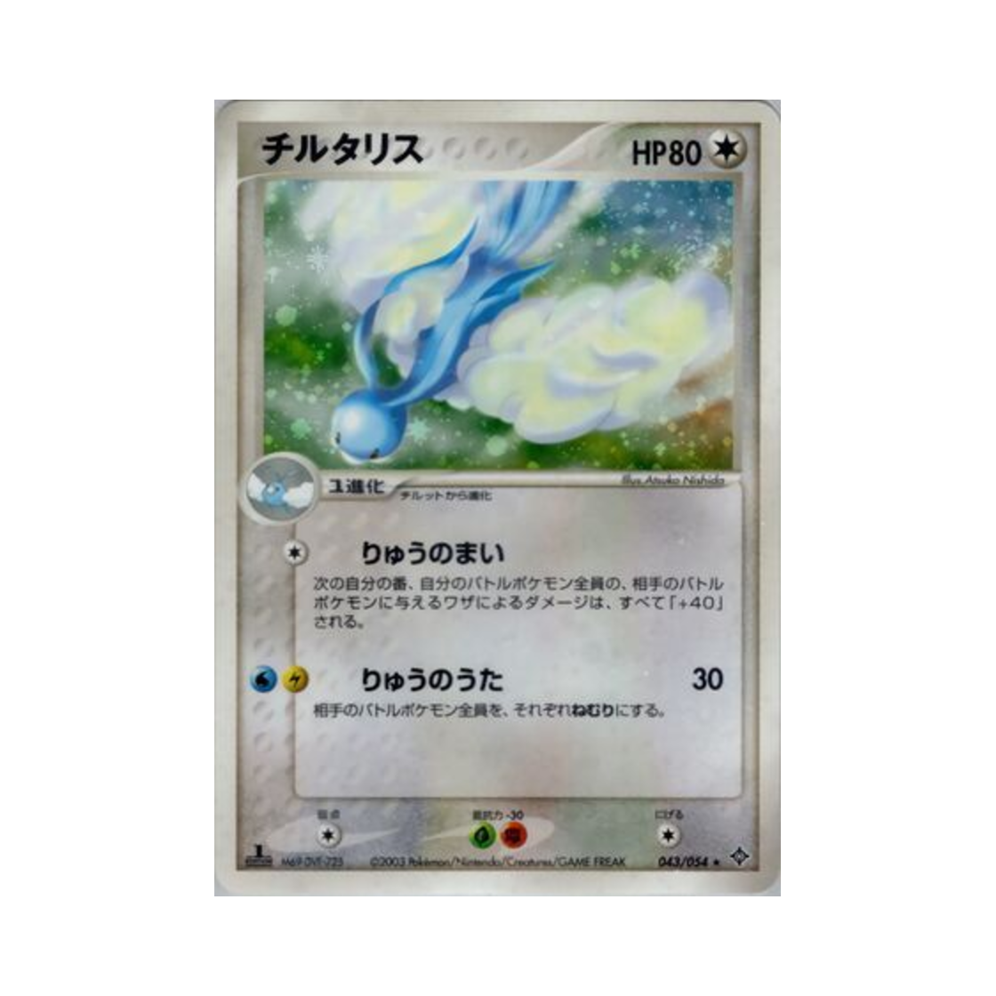 포켓몬 TCG 파비코리 R 천공의 지배자 (일어판)(Pokemon TCG Altaria R Rulers Of The Heavens (Japanese Ver.)) - 1