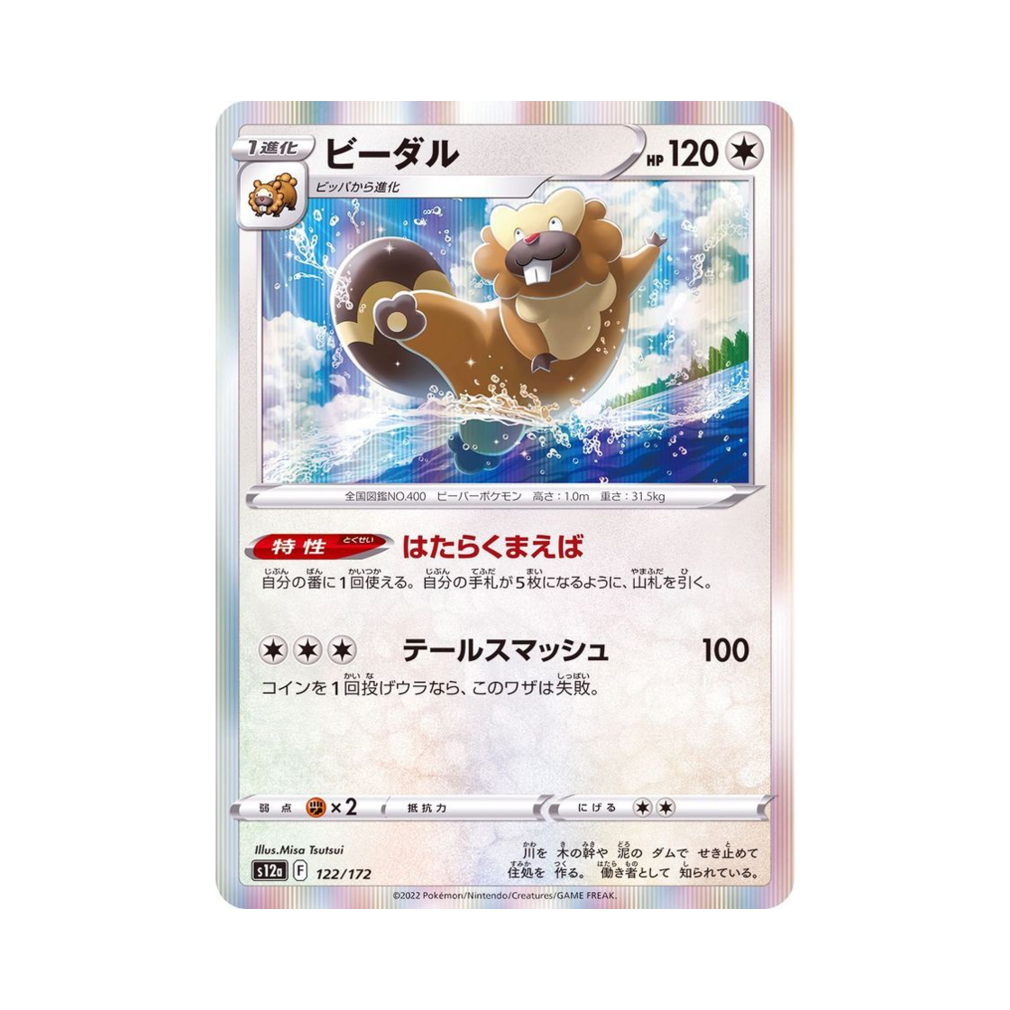 포켓몬 TCG 비버통 VSTAR 유니버스 (일어판)(Pokemon TCG Bibarel VSTAR Universe Verse (Japanese Ver.)) - 1