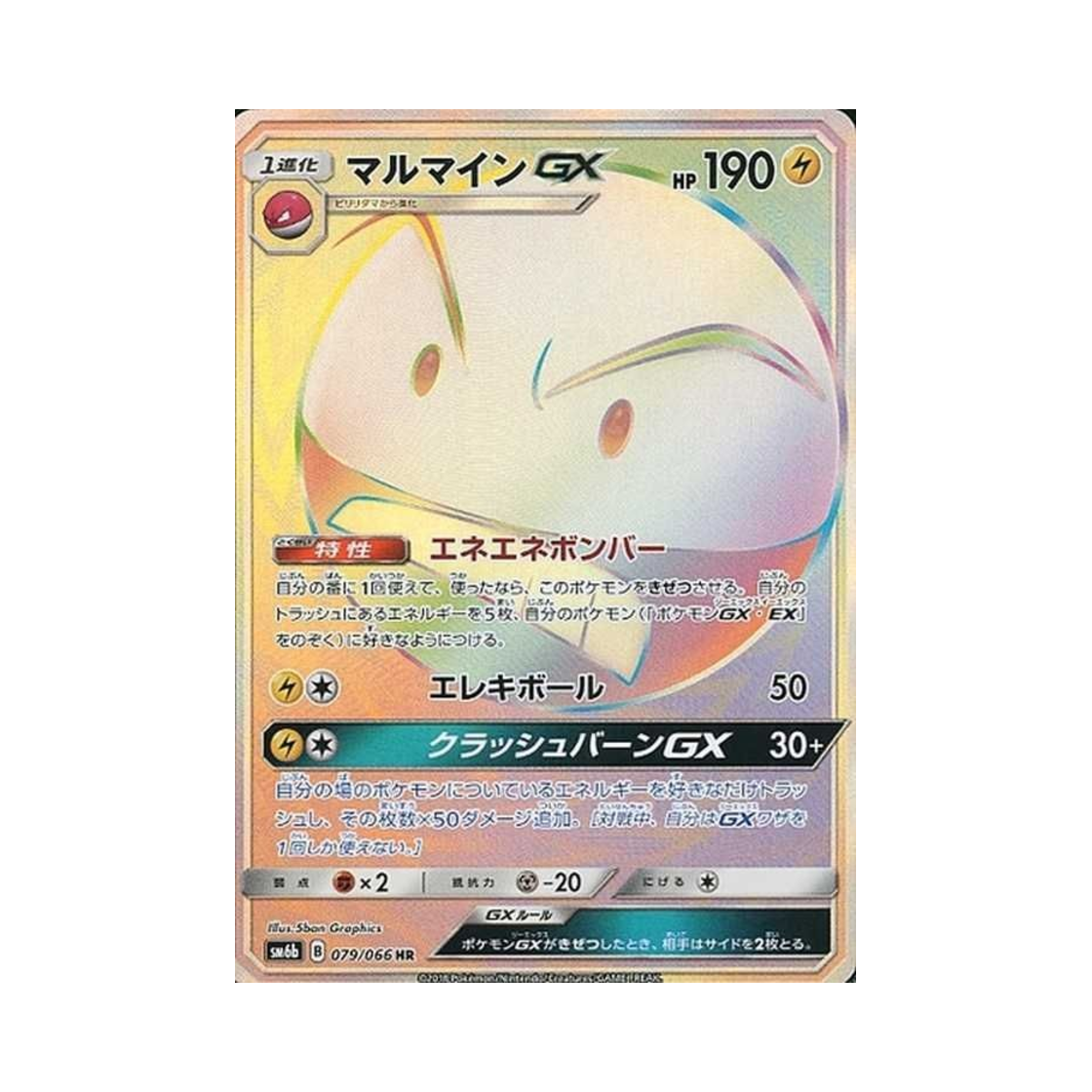 포켓몬 TCG 붐볼 GX HR 챔피언로드 (일어판)(Pokemon TCG Electrode GX HR Champion Road (Japanese Ver.)) - 1