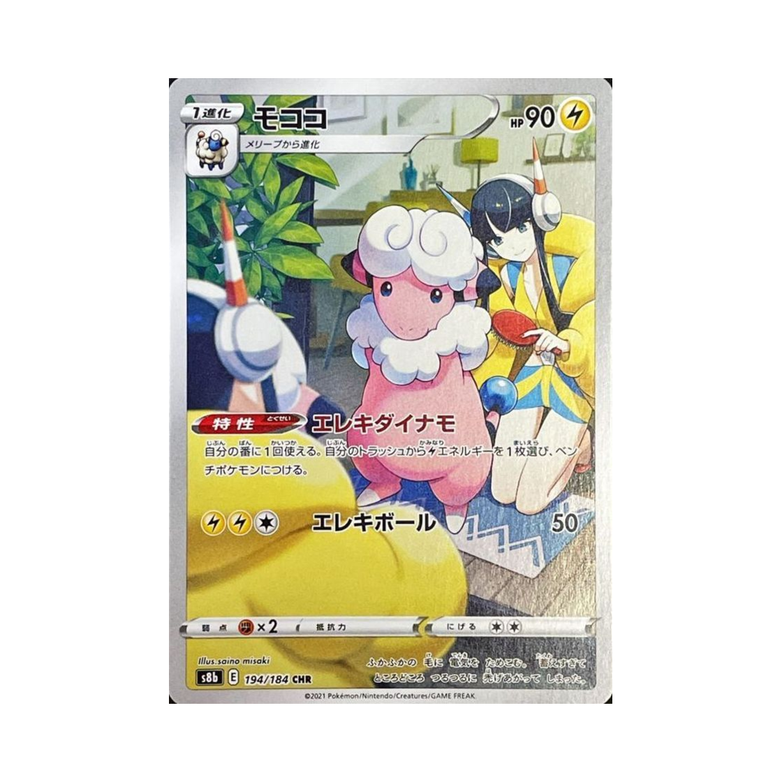 S8B194-184 Pokemon TCG Flaaffy CHR Vmax Climax (Japanese Ver.)