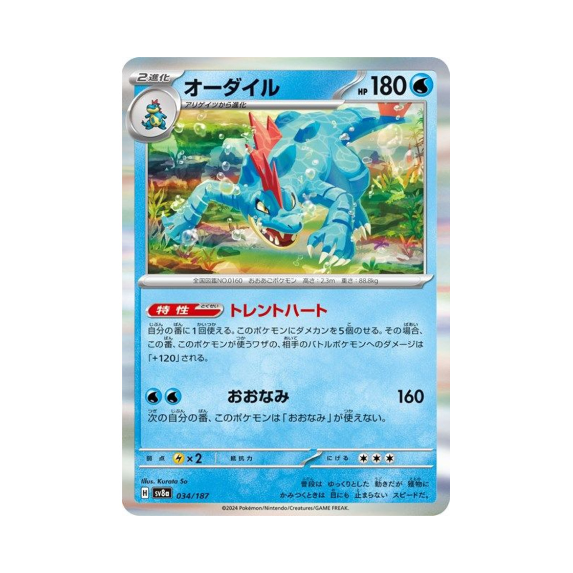 포켓몬 TCG 장크로다일 테라스탈 페스타 ex (일어판)(Pokemon TCG Feraligatr Terastal Fest ex (Japanese Ver.)) - 1