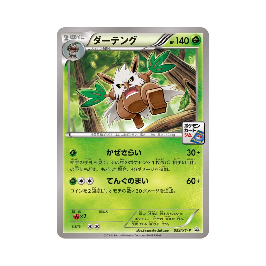 포켓몬 TCG 다탱구 P XY 프로모 카드 (일어판)(Pokemon TCG Shiftry P XY Promos (Japanese Ver.))