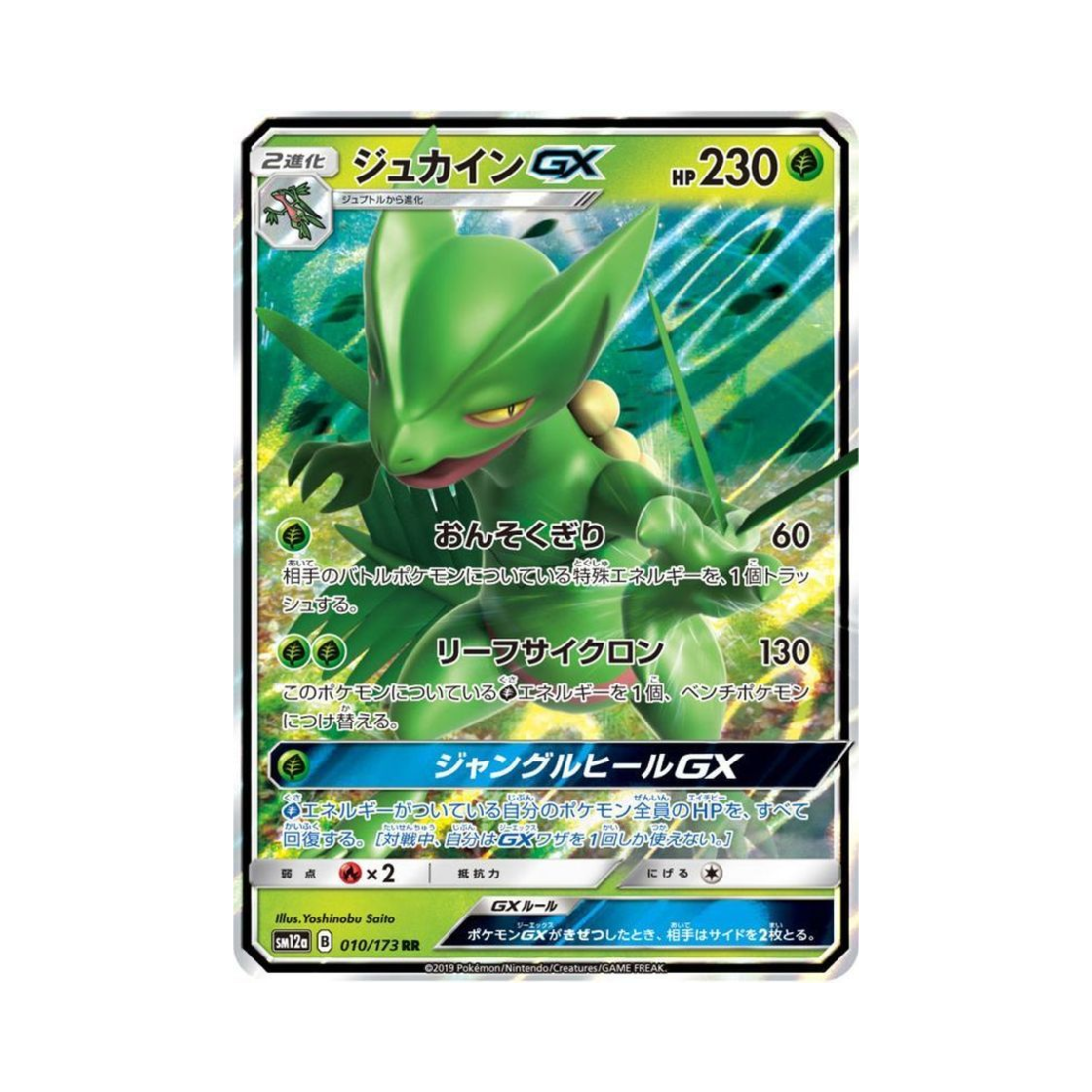 포켓몬 TCG 나무킹 GX RR GX 태그올스타즈 (일어판)(Pokemon TCG Sceptile GX RR Tag All Stars (Japanese Ver.)) - 1
