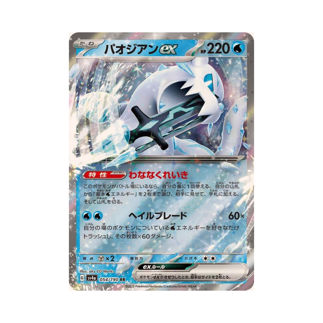 포켓몬 TCG 파오젠 ex RR 샤이니 트레져 ex (일어판)(Pokemon TCG Chien-Pao ex RR Shiny Treasure ex (Japanese Ver.)) - 1