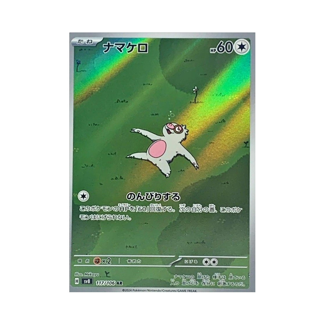포켓몬 TCG 게을로 AR 초전브레이커 (일어판)(Pokemon TCG Slakoth AR Super Electric Breaker (Japanese Ver.)) - 1