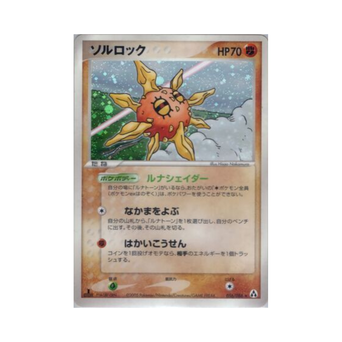 포켓몬 TCG 솔록 R 미라지 포레스트 (일어판)(Pokemon TCG Solrock R Mirage Forest (Japanese Ver.))