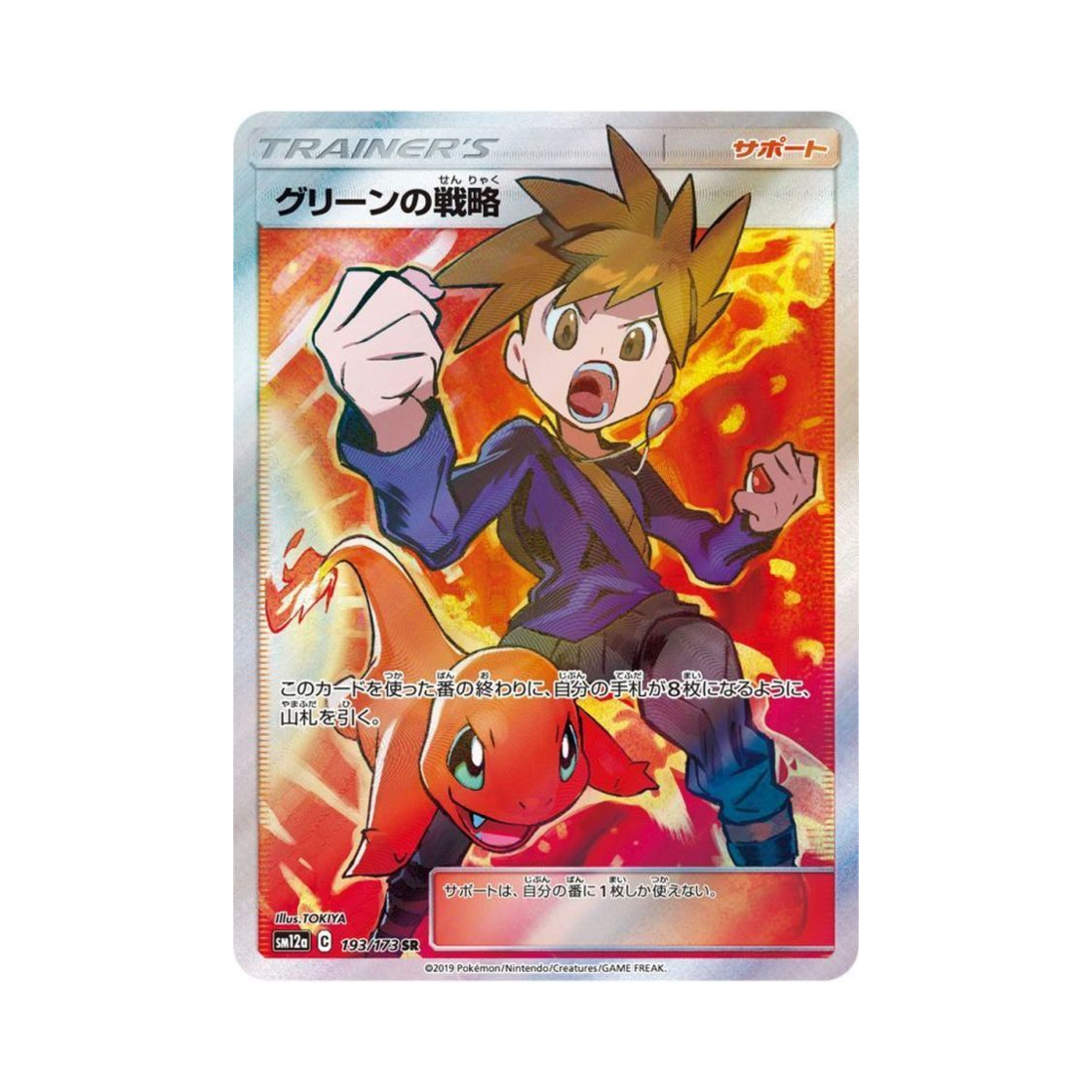 SM12A193-173 Pokemon TCG Blue's Tactics SR Tag All Stars (Japanese Ver.)