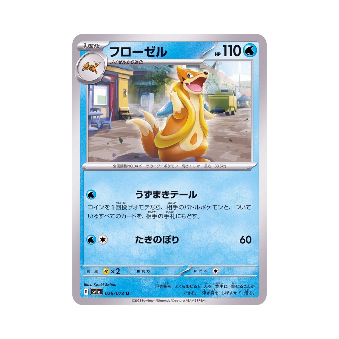 포켓몬 TCG 플로젤 U 트리플렛비트 (일어판)(Pokemon TCG Floatzel U Triplet Beat (Japanese Ver.)) - 1