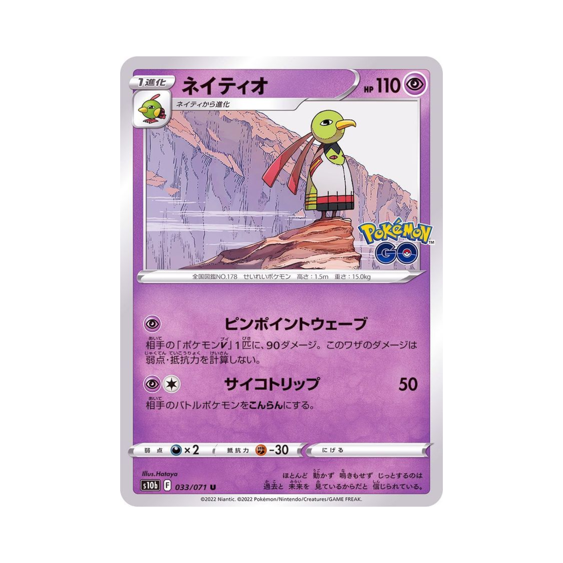 포켓몬 TCG 네이티오 U 포켓몬 GO (일어판)(Pokemon TCG Xatu U Pokemon GO (Japanese Ver.)) - 1