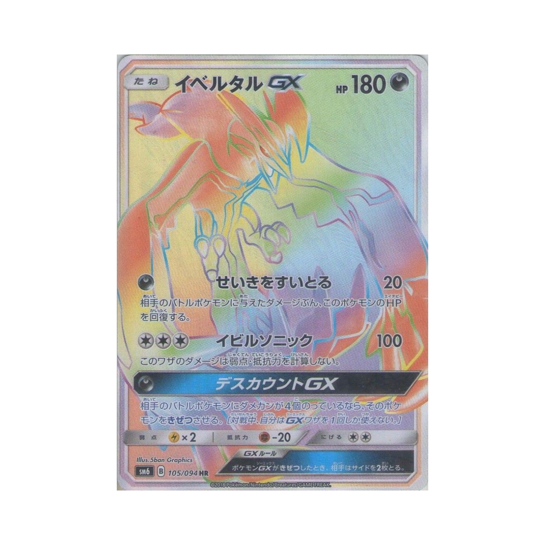 포켓몬 TCG 이벨타르 GX HR 금단의 빛 (일어판)(Pokemon TCG Yveltal GX HR Forbidden Light (Japanese Ver.))
