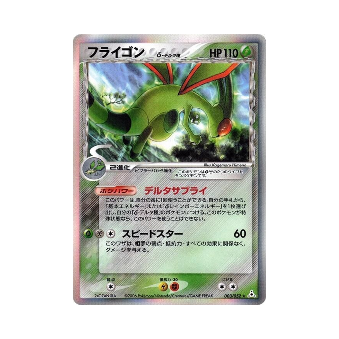 포켓몬 TCG 플라이곤 R 홀론 팬텀 (일어판)(Pokemon TCG Flygon R Holon Phantom (Japanese Ver.)) - 1