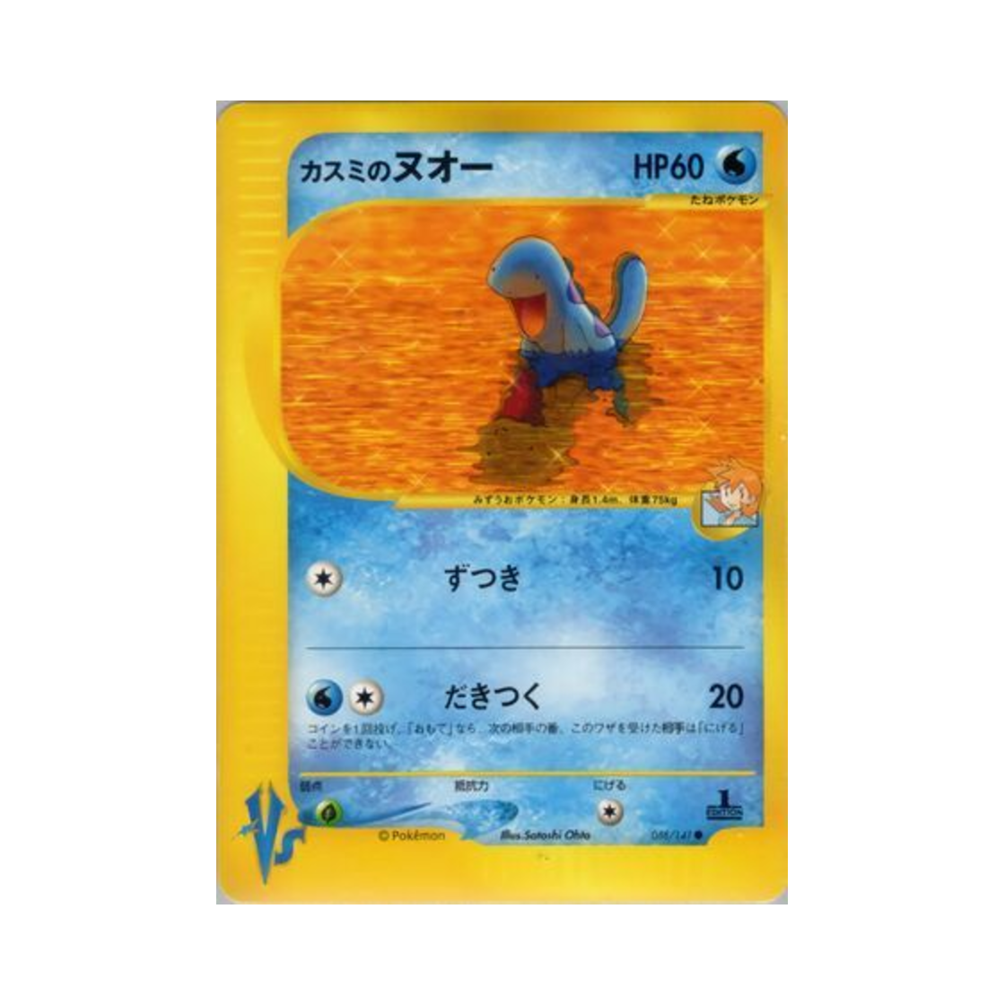 포켓몬 TCG 이슬의 누오 C 포켓몬 VS 퍼스트 에디션 (일어판)(Pokemon TCG Misty's Quagsire C Pokemon VS 1st Edition (Japanese Ver.)) - 1