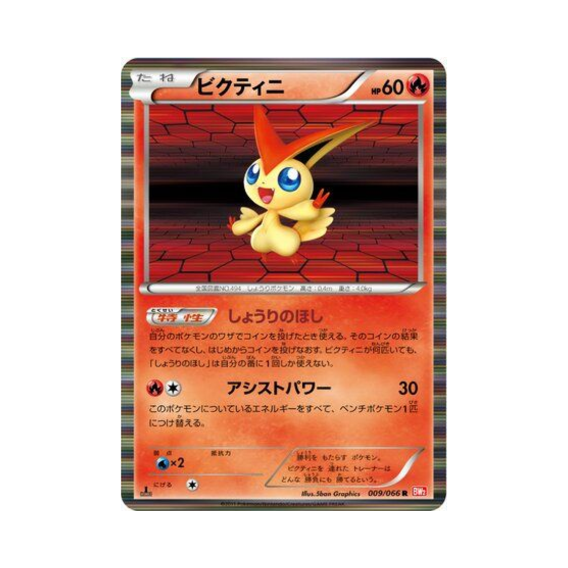 BW2-009-066 Pokemon TCG Victini R Red Collection 1st Edition (Japanese Ver.)