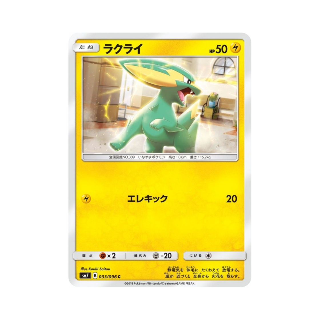 포켓몬 TCG 썬더라이 C 창공의 카리스마 (일어판)(Pokemon TCG Electrike C Charisma Of The Wrecked Sky (Japanese Ver.)) - 1