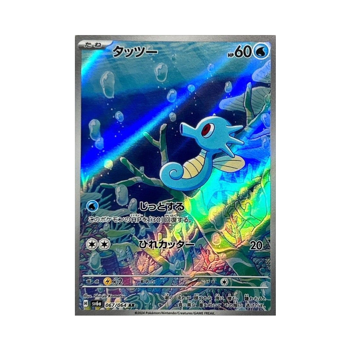 SV6A-067-064 Pokemon TCG Horsea AR Night Wanderer (Japanese Ver.)