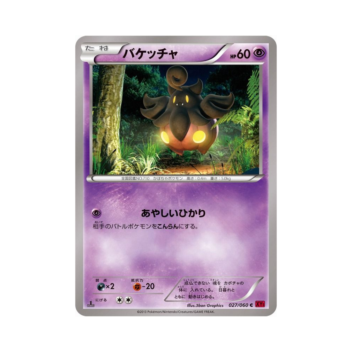 포켓몬 TCG 호바귀 C Y컬렉션 퍼스트 에디션 (일어판)(Pokemon TCG Pumpkaboo C Collection Y 1st Edition (Japanese Ver.)) - 1
